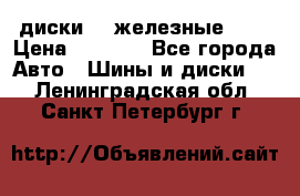 диски vw железные r14 › Цена ­ 2 500 - Все города Авто » Шины и диски   . Ленинградская обл.,Санкт-Петербург г.